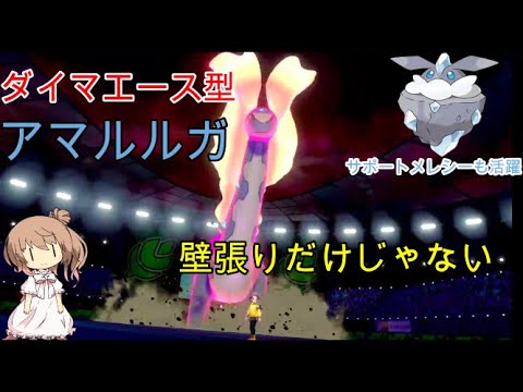特性 フリーズスキン でも戦える ダイマ トリルエース型アマルルガ ポケモン剣盾 さとうささら実況 Youtube 特性 フリーズスキン でも戦える ダイマ トリルエース型アマルルガ ポケモン剣盾 さとうささら実況 Youtube