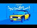 Hamza Namira - Eskenderya (Lyrics)