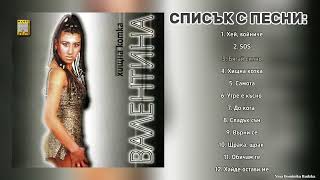 [Цял Албум] Валентина - Хищна Котка (2000)