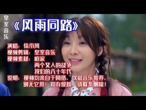 80年代金曲徐小凤的《风雨同路》，一代人的回忆，韵味无穷！
