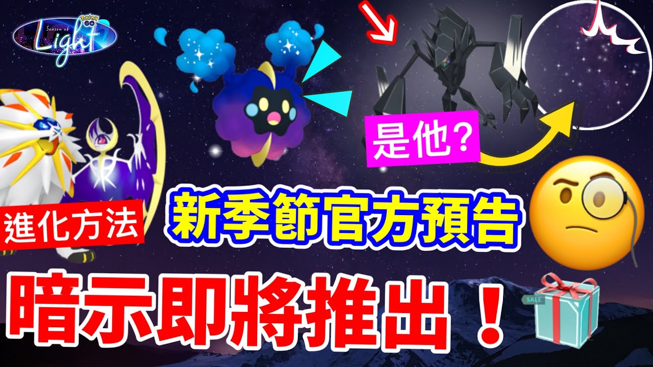 Pokemon Go暗示9月光輝大神🔥奈克洛茲瑪登場🤔獲得方法👉索爾迦雷歐&露奈雅拉進化方式/團體戰🤩小星雲科斯莫古特殊調查? 一皮幣禮盒消失 ...