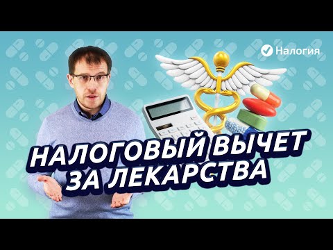 Налоговый вычет за лекарства