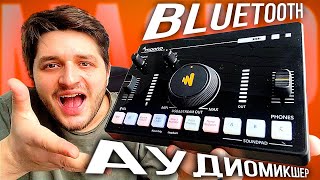 Bluetooth аудиомикшер Maonocaster C2 Neo Streaming Mixer