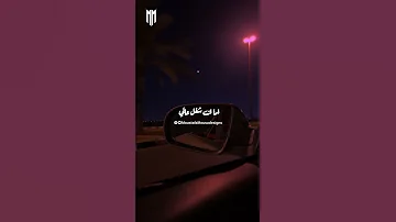 اسهر ليالي وانا لا ابالي 