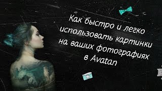 Как быстро и легко использовать картинки на ваших фотографиях в Avatan?