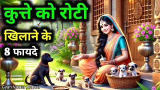 कुत्ते को रोटी खिलाने के 8 फायदे। कुत्ता की कहानी। Gyan Vichar Kahani #story #kahani #motivation