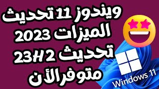 الحصول على تحديث ويندوز 11 السنوى الجديد 23H2 متوفر الأن للجميع تحديث 2023-Windows 11 2023 Update