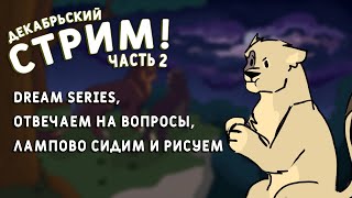 Декабрьский Стрим ч.2