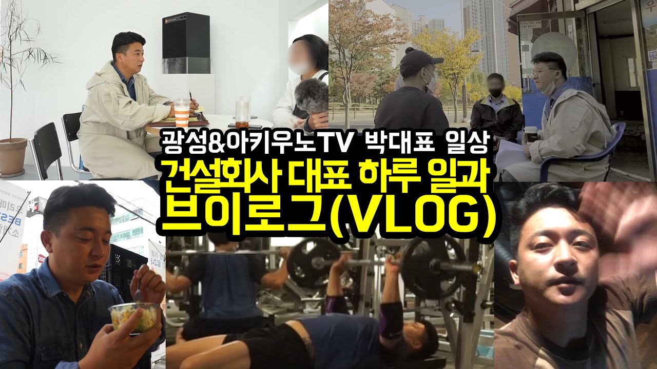 Update 광성\u0026아키우노 건설회사 대표 하루 일과브이로그(VLOG)