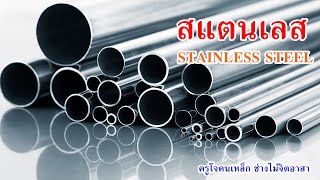 สแตนเลสคืออะไร เป็นสนิมได้หรือไม่ Stainless Steel