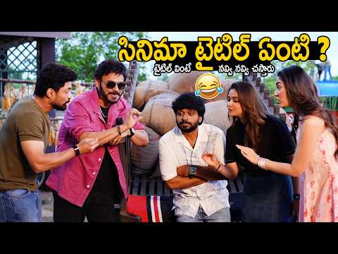 Venkatesh , Kalyan Ram And Anil Ravipudi Hilarious Fun About Title | #January12Vidudala | BM