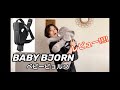 【抱っこ紐難民必見】BABYBJORN（ベビービョルン）ブラックダイヤモンド使ってみた！！