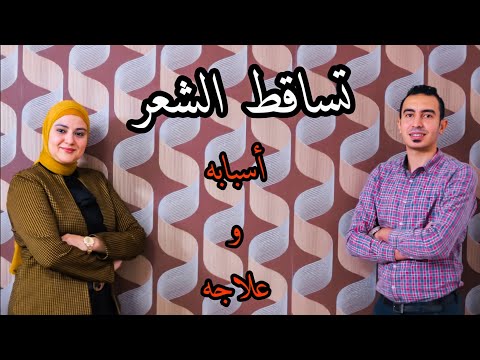 تساقط الشعر أسبابه وأنواعه وطرق علاجه