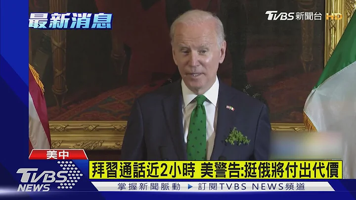 拜習通話近2小時 美警告:挺俄將付出代價｜TVBS新聞 - 天天要聞