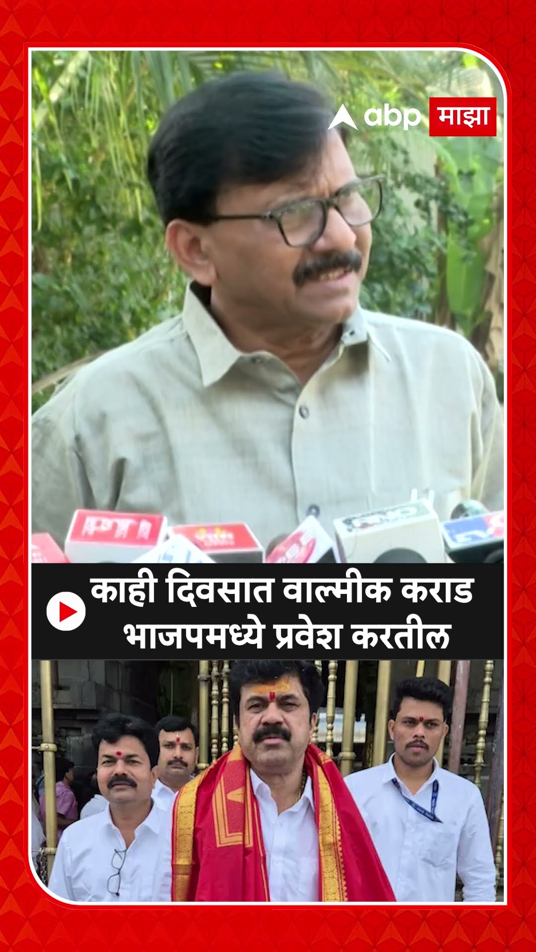Sanjay Raut On Walmik Karad : काही दिवसात वाल्मीक कराड भाजपमध्ये प्रवेश करतील