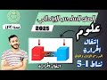 علوم الصف السادس الابتدائى مفهوم انتقال الدرس الاول والثاني نشاط 1 5 مستر محمد ابراهيم