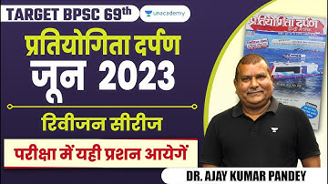 TARGET BPSC 69th Prelims | BIHAR | प्रतियोगिता दर्पण जून 2023 रिवीजन सीरीज | Ajay Kumar Pandey |