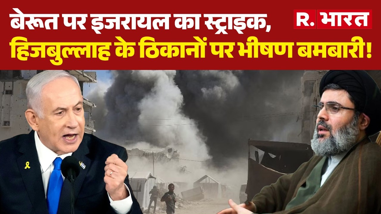 Israel Attack on Hezbollah: बेरूत पर इजरायल का स्ट्राइक,हिजबुल्लाह के ठिकानों पर भीषण बमबारी!| Trump