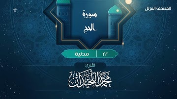 سورة الحج {{22}} القارئ محمد اللحيدان