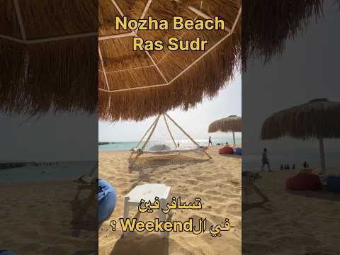 اول مره اروح راس سدر و كانت حلوه و الحلو ان هي بين القاهره لي هناك ساعتين و المكان اسمه  