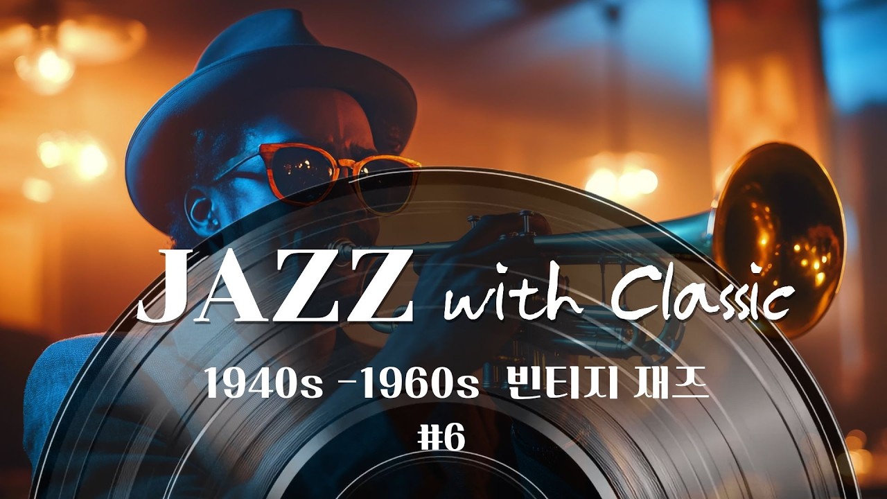Classic Jazz 빈티지 재즈 - 조용히 혼자 있고 싶을 때 듣는 감성음악