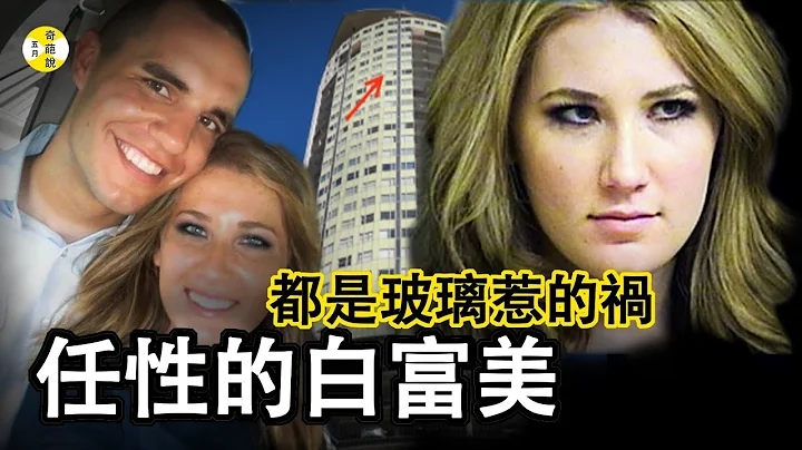 案件 怀孕七个月的新娘 意外将丈夫推出窗外 剧情扑朔迷离 美国白富美安珀·希尔伯林 Amber Hilberling #案件 #悬疑 #案件解说 #故事 - 天天要闻