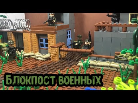 Блокпост ВОЕННЫХ - Самоделка сталкер!! (12 серия самоделок) / Military checkpoint LEGO!