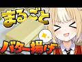 ￤料理カメラ配信￤バターまるごと上げてカロリー摂取だああああ【飴望にぃな/Varium】