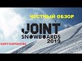 Сноуборды JOINT - обзор коллекции 2019. Максимально четкое представление о прогибах и жесткости.