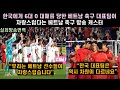 [베트남 방송 번역] 한국에게 6대 0 대패를 당한 베트남 축구 대표팀이 자랑스럽다는 베트남 축구 방송 캐스터