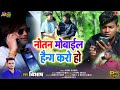 Bibhash new khortha song 2024  notan mobile hang karo ho  singer bibhash  bibhash khortha song