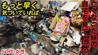 【早く気づいていれば…】亡くなられた入居者様のお兄様からお家の片付けを依頼いただきました。