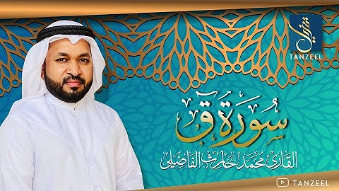 Surah Qaaf | سورة ق | Qari Muhammed Haris Fazily | TANZEEL
