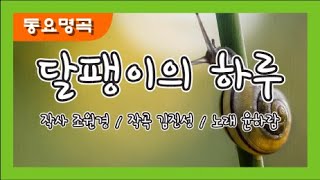 달팽이의 하루(작사 조원경 / 작곡 김진성 / 노래 윤하람)