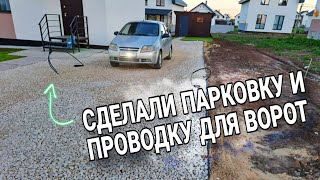 Сделали ПАРКОВКУ для авто своими руками | сделал проводку для автоматических ворот [ ЧАСТЬ 9 ]