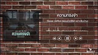 ความทรงจำ - วิโอเลต วอเทียร์ (เพลงจากซีรีส์ อย่ากลับบ้าน)