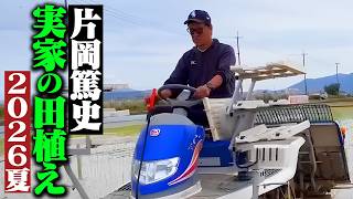 【田植えVlog】片岡篤史が実家の田植えに挑戦してみた‼︎【片岡米】