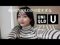 【散財💸】秋のUNIQLOが可愛すぎて3万円分爆買いしてしまった🧶すぐ完売しそう🌪 秋服購入品