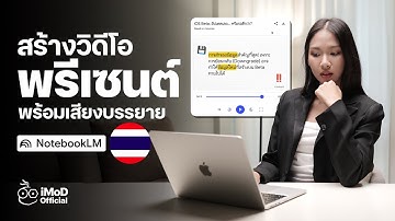 สร้างวิดีโอพรีเซนต์ พร้อมเสียงบรรยายไทย ด้วย NotebookLM ใช้ฟรี!