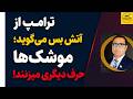 ترامپ از آتش بس می گوید موشک ها حرف دیگری می زنند 