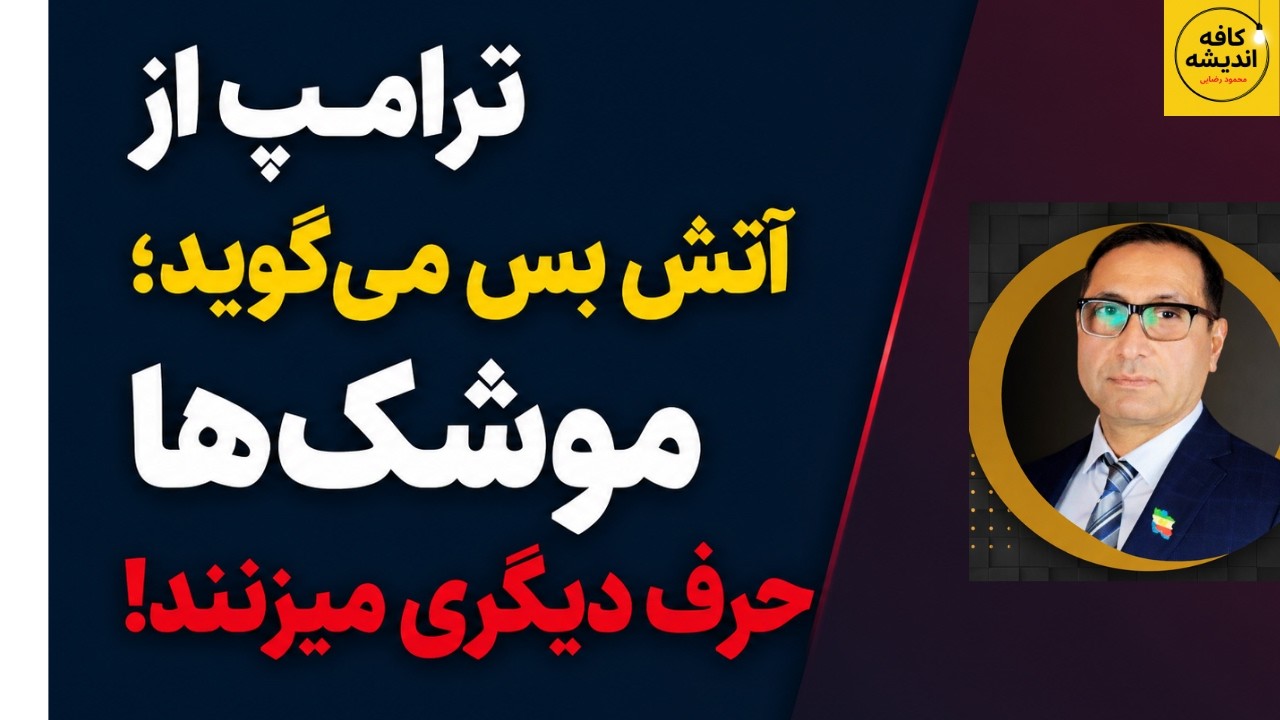 ⁣ترامپ از آتش بس می‌گوید؛ موشک‌ها حرف دیگری می‌زنند!