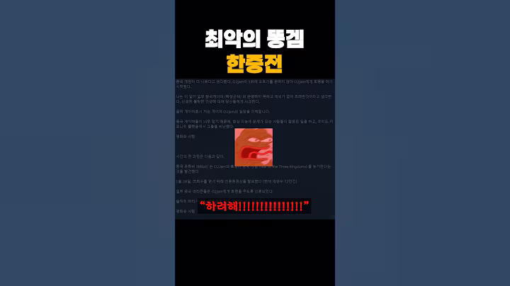 최악의 똥겜이 무엇인가를 겨룬 한국과 중국