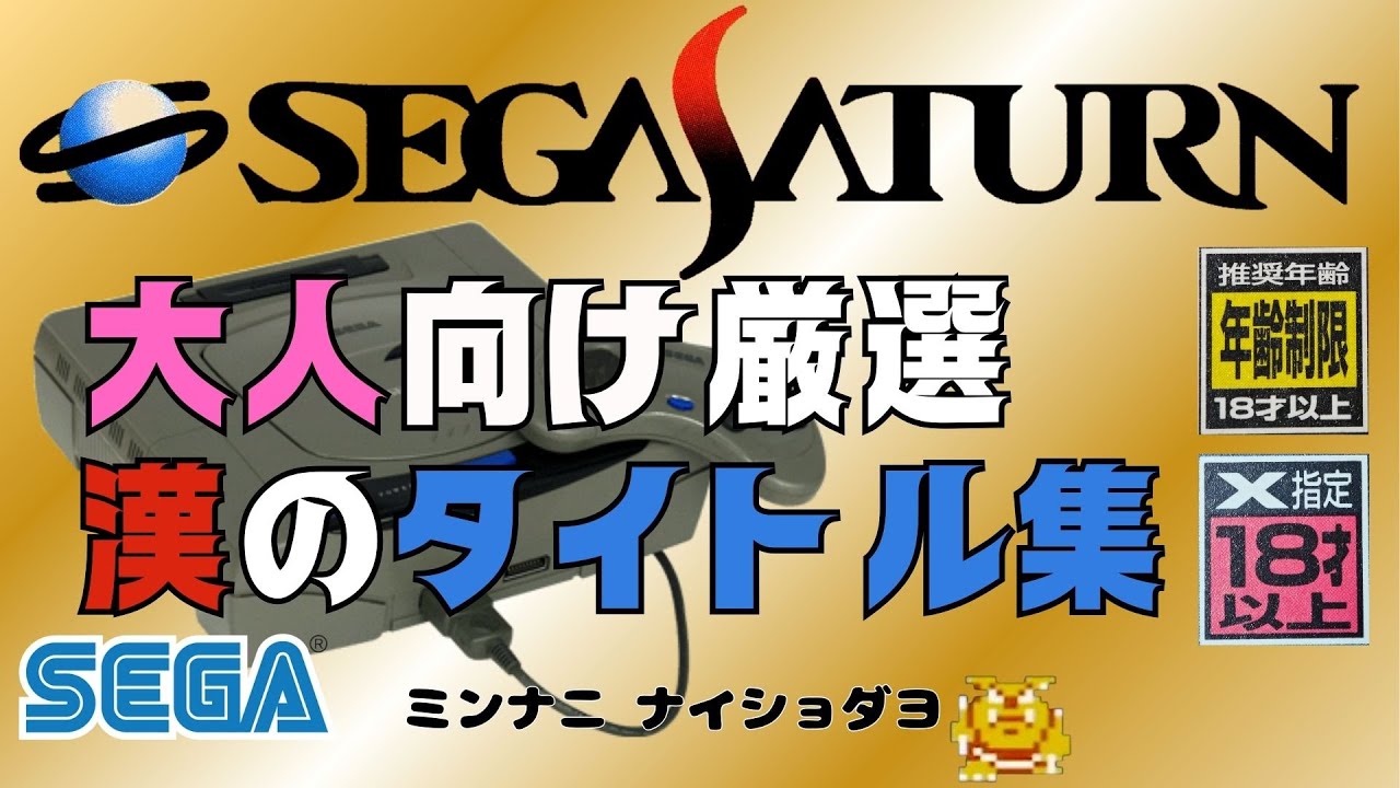 大人必見！漢のセガサターン【厳選】【SegaSaturn】