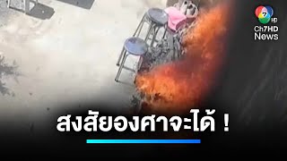 ร้อนจนลังไหม้ ! ทำหลังร้านเพลิงลุก | เจาะประเด็นข่าว 7HD