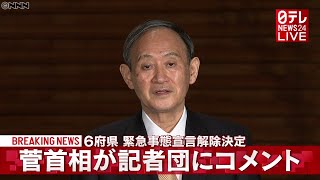 『緊急事態宣言』６府県を今月末で解除…“接待問題”や山田内閣広報官についても　菅首相が記者団にコメント