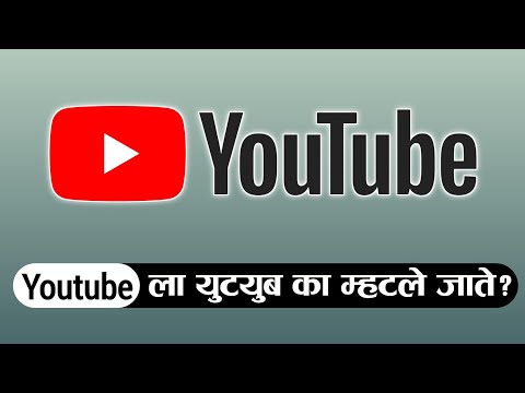 Youtube ला युट्युब का म्हटले जाते ? Youtube  चा अर्थ काय होतो ? Why is it called Youtube ?