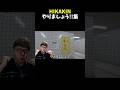 ヒカキンのやりましょう 集4選 ヒカマニ