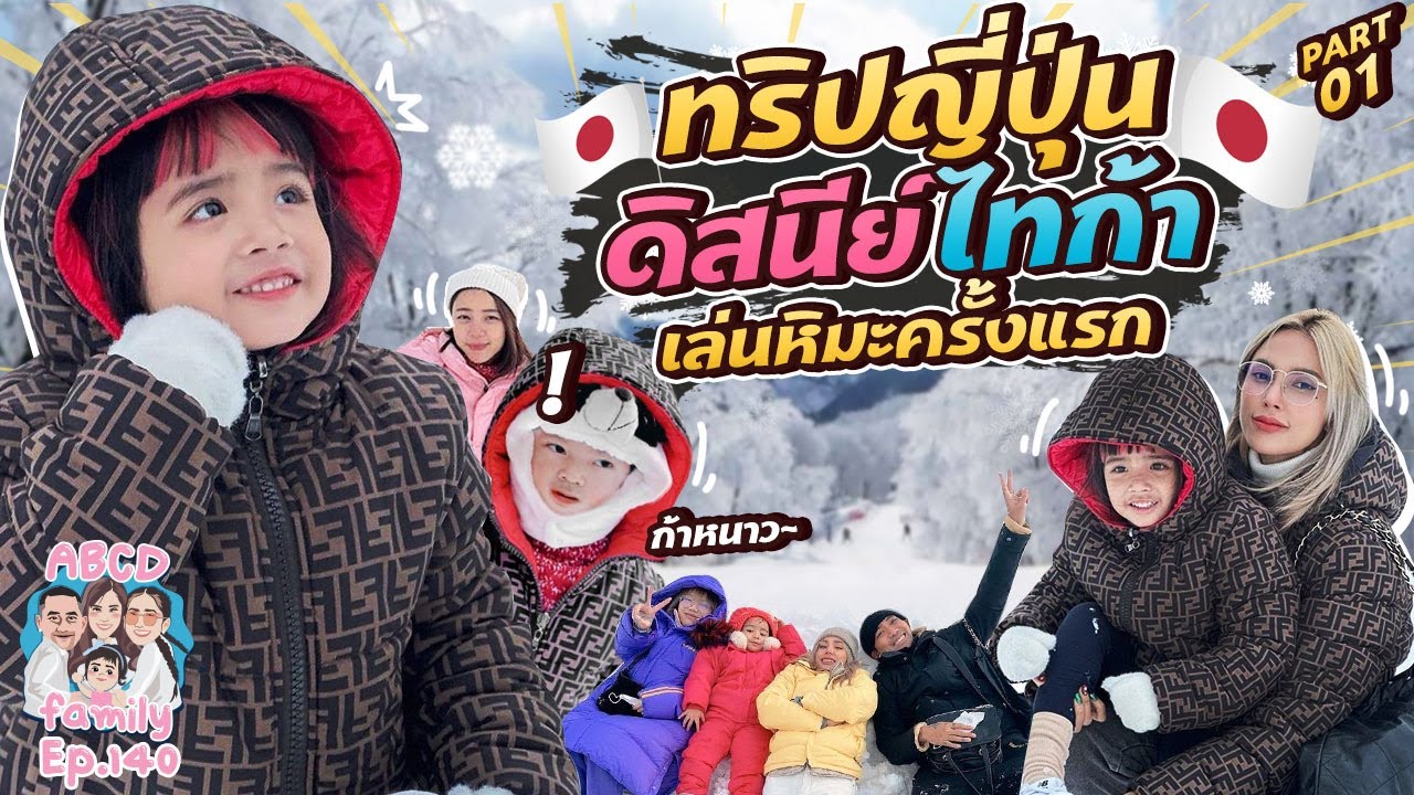 ดิสนีย์ไทก้า เล่นหิมะครั้งแรก Japan Trip  !!  EP 137 Part 1 l ABCD Family