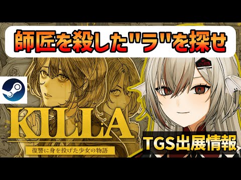 『KILLA デモ版』復讐の推理アドベンチャー！師匠を殺した「ラを殺せ」【GYAARStudio×インディーライフストリーマーズ】#PR