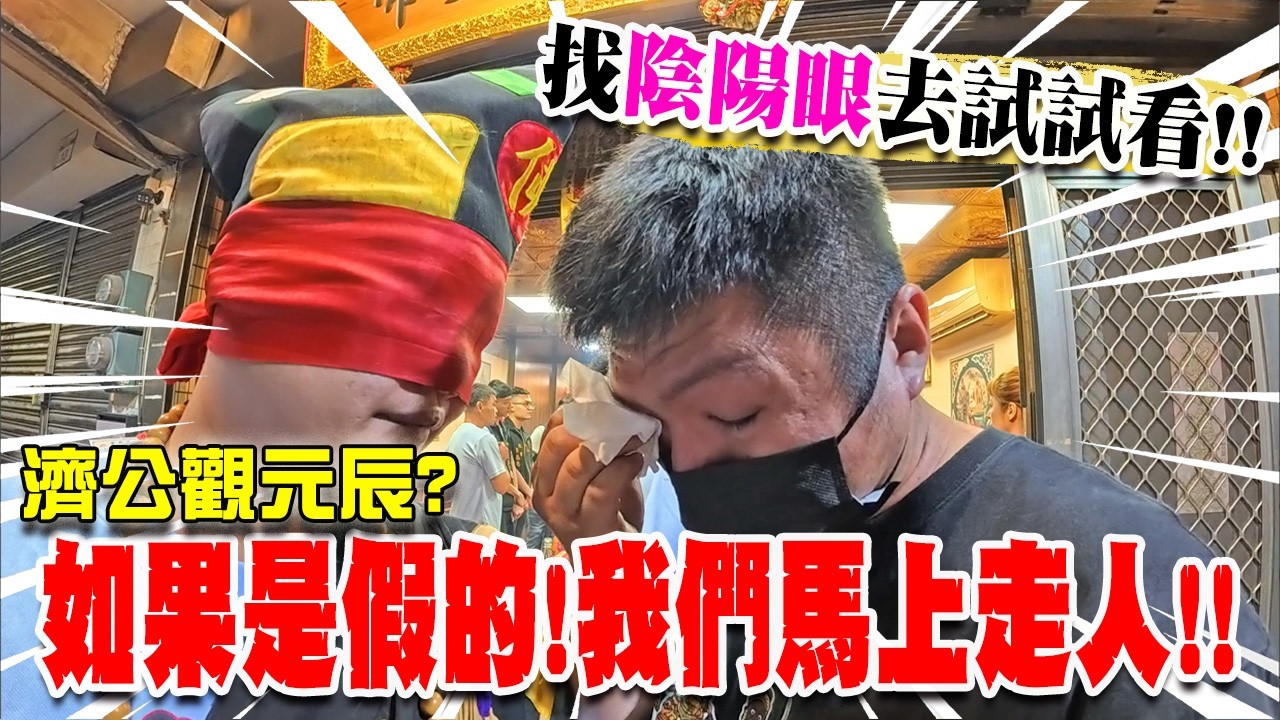 【不太專業Vlog】EP165 觀元辰宮~找陰陽眼去試!!如果是假的!我們馬上走人!!結果最後搞到自己哭出來…  #濟公 #宮廟